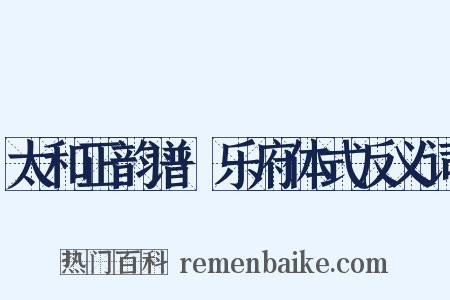 太和正韵谱·乐府体式反义词是什么意思的图片